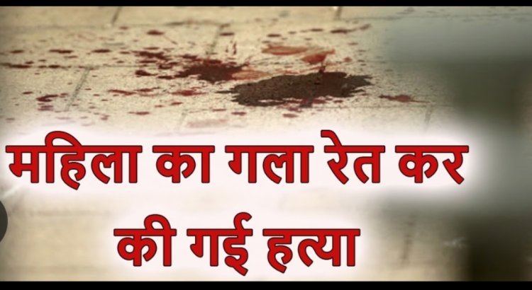रतलाम में सनसनीखेज वारदात: चांदनी चौक में पति ने बेरहमी से की पत्नी की हत्या