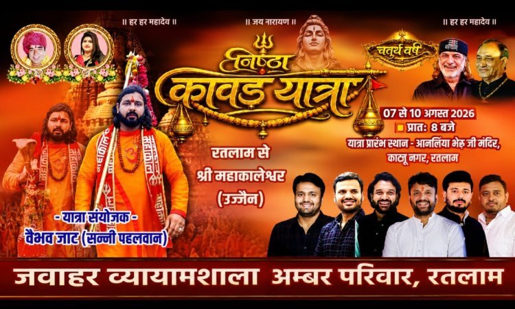 रतलाम में श्रद्धा का महाकुंभ : 7 अगस्त को निकलेगी भव्य 'निष्ठा कावड़ यात्रा-2026'