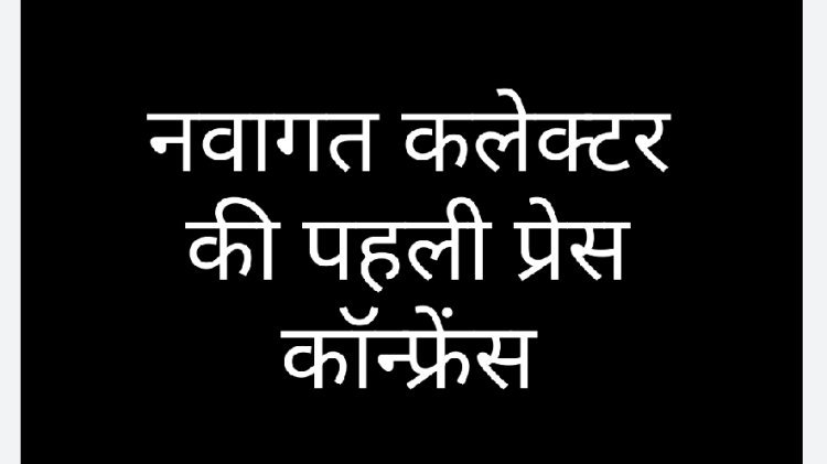 प्रशासनिक व्यवस्था पर उठे सवाल: नवागत कलेक्टर अजय कटेसरिया का फरमान—'पेपरलेस ई-ऑफिस चलेगा, लेकिन मीडिया से दूरी रहेगी'