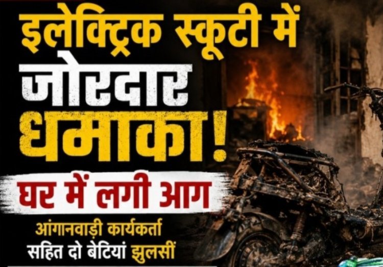 इलेक्ट्रिक स्कूटी में धमाका: रतलाम में चार्जिंग के दौरान उड़े परखच्चे
