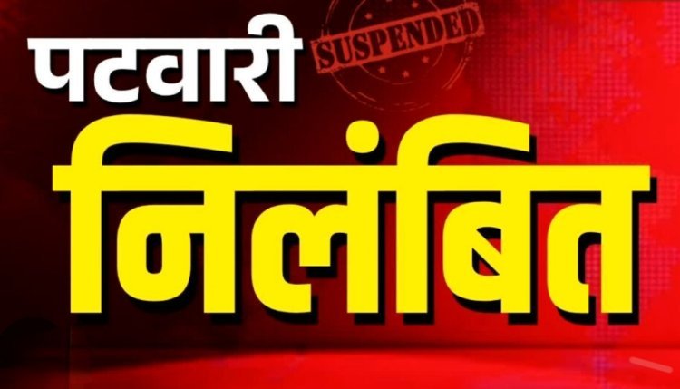 फार्मर रजिस्ट्री में पटवारी को लापरवाही भारी पड़ी
