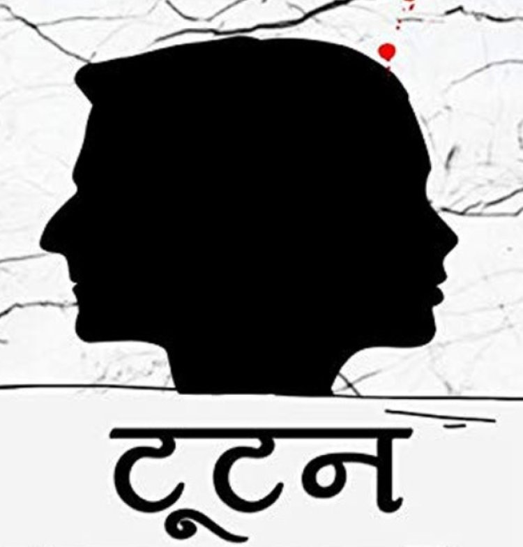 साहित्य सृजन : टूटन