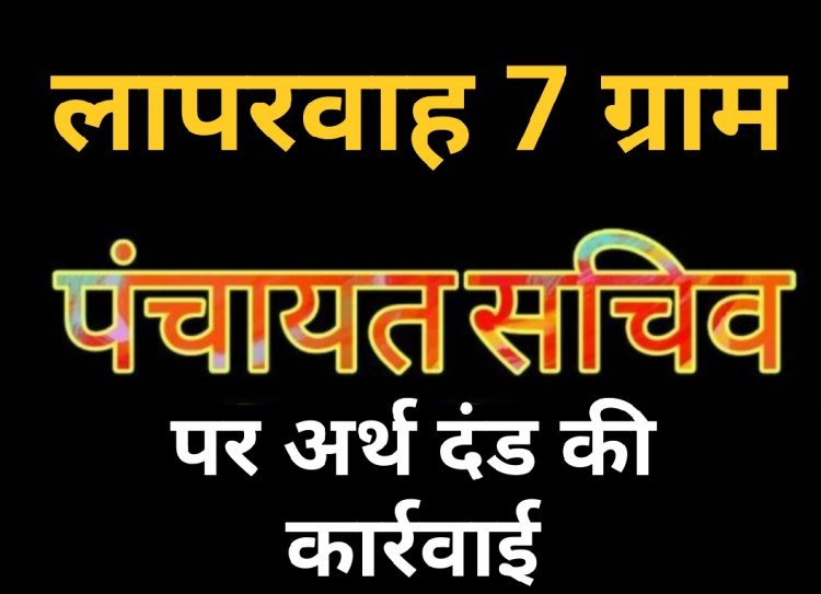 लोक सेवा में लापरवाही बर्दाश्त नहीं: समय सीमा में काम न करने पर रतलाम के 7 ग्राम पंचायत सचिवों पर गिरी गाज