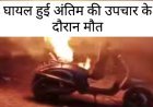 रतलाम में दर्दनाक हादसा: विंध्यवासिनी कॉलोनी विस्फोट में घायल 16 वर्षीय अंतिम ने ली इंदौर में अंतिम सांस