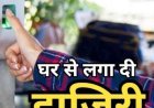 फोकट की सैलरी पर पड़ा चाबुक : रतलाम में बिना स्कूल गए ऑनलाइन हाजिरी लगाने वाली शिक्षिका पर गिरी गाज