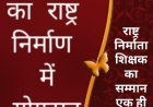 विचार सरोकार : "राष्ट्र निर्माता शिक्षक का सम्मान एक ही दिन क्यों?"