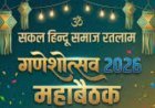 सामाजिक सरोकार : रतलाम में गणेशोत्सव को भव्य और ऐतिहासिक बनाने के लिए आज सकल हिन्दू समाज की महाबैठक
