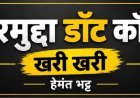 खरी खरी : सैम्पल फेल होने का इंतजार या सेहत से खिलवाड़ का लाइसेंस? 