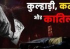 रतलाम: अवैध संबंधों के रोड़े को हटाने के लिए पत्नी ने प्रेमी संग रची खौफनाक साजिश