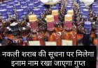 नकली शराब रोकने प्रशासन सख्त: सूचना देने पर मिलेगा पुरस्कार