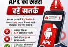 फर्जी E-Challan APK से सावधान, एक क्लिक से खाली हो सकता है आपका बैंक खाता