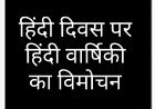 हिन्दी दिवस 14 सितम्बर को हिन्दी वार्षिकी का होगा विमोचन