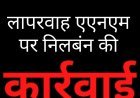 लापरवाही पर कलेक्टर का एक्शन: एएनएम संगीता वसुनिया निलंबित