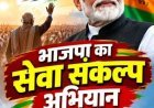 सामाजिक सरोकार : सेवा, सुशासन और विकसित भारत के संकल्प की दिशा में मोदी जी के 25 वर्ष