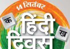 विचार सरोकार : "भारत की सांस्कृतिक चेतना की उन्नायक हिन्दी"