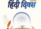 साहित्य सृजन : अपवाद से परे ! अपवाद विहीन भाषा है हिन्दी
