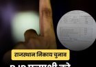 भाजपा उम्मीदवार को मिला नोटा के बराबर केवल एक वोट