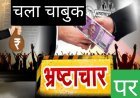 रतलाम नगर निगम में भ्रष्टाचार और लापरवाही पर चला चाबुक