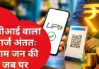 सामाजिक सरोकार : UPI पर 'मर्चेंट चार्ज' का सच: क्या व्यापारी की जेब से निकलेगा पैसा या अंततः जनता ही चुकाएगी कीमत?