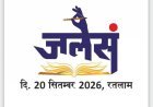 साहित्य सरोकार : जनवादी लेखक संघ का राज्य सम्मेलन 20 सितंबर को