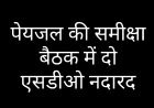 कलेक्टर का कड़ा रुख: पेयजल समीक्षा बैठक में 3 में से 2 SDO गैरहाजिर, बैठक करना पड़ी निरस्त