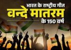 सामाजिक सरोकार : सरस्वती शिशु मंदिर में 25 सितंबर को गुंजेगा राष्ट्रगीत 'वंदे मातरम्