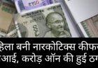 रतलाम में नारकोटिक्स की फर्जी TI बनकर महिला ने 3.45 करोड़ ठगे