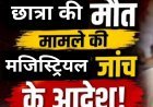 14 दिन की देरी पर उठे सवाल: सैलाना छात्रा मृत्यु मामले में घटना के लगभग आधा महीने बाद मजिस्ट्रियल जांच के आदेश