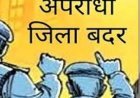 सट्टा माफिया रईस उर्फ कालू पर प्रशासन का बड़ा वार: कलेक्टर ने 1 साल के लिए किया जिला बदर