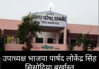 कलेक्टर की बड़ी कार्रवाई:  धामनोद नगर परिषद उपाध्यक्ष लोकेन्द्रसिंह सिसोदिया पार्षद पद से बर्खास्त