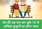 सामाजिक सरोकार : 90 की उम्र पार कर चुके 70 से अधिक बुजुर्गों का होगा भव्य सम्मान
