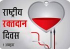 सेहत सरोकार : 'एक बूंद जिंदगी की', भ्रांतियां तोड़कर स्वैच्छिक रक्तदान को बनाएं जीवन का हिस्सा
