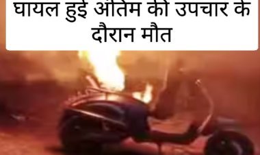 रतलाम में दर्दनाक हादसा: विंध्यवासिनी कॉलोनी विस्फोट में घायल 16 वर्षीय अंतिम ने ली इंदौर में अंतिम सांस