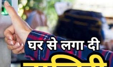 फोकट की सैलरी पर पड़ा चाबुक : रतलाम में बिना स्कूल गए ऑनलाइन हाजिरी लगाने वाली शिक्षिका पर गिरी गाज