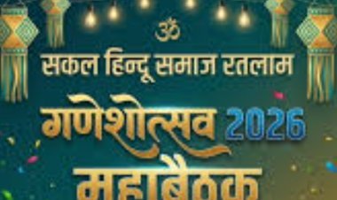 सामाजिक सरोकार : रतलाम में गणेशोत्सव को भव्य और ऐतिहासिक बनाने के लिए आज सकल हिन्दू समाज की महाबैठक