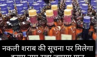 नकली शराब रोकने प्रशासन सख्त: सूचना देने पर मिलेगा पुरस्कार