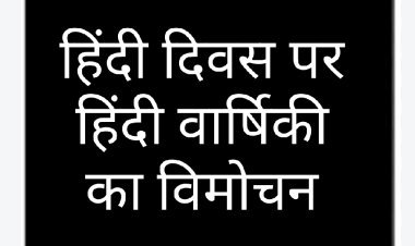 हिन्दी दिवस 14 सितम्बर को हिन्दी वार्षिकी का होगा विमोचन