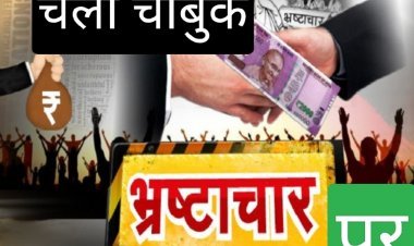 रतलाम नगर निगम में भ्रष्टाचार और लापरवाही पर चला चाबुक