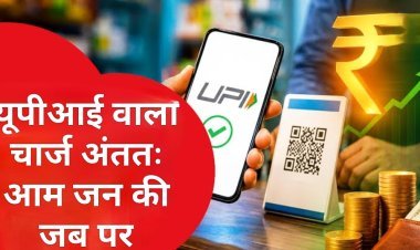 सामाजिक सरोकार : UPI पर 'मर्चेंट चार्ज' का सच: क्या व्यापारी की जेब से निकलेगा पैसा या अंततः जनता ही चुकाएगी कीमत?