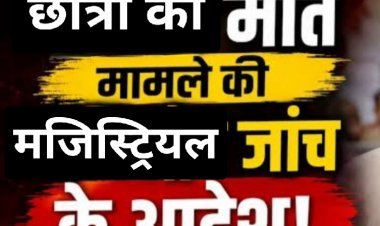 14 दिन की देरी पर उठे सवाल: सैलाना छात्रा मृत्यु मामले में घटना के लगभग आधा महीने बाद मजिस्ट्रियल जांच के आदेश