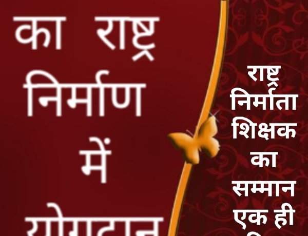 विचार सरोकार : "राष्ट्र निर्माता शिक्षक का सम्मान एक ही दिन क्यों?"