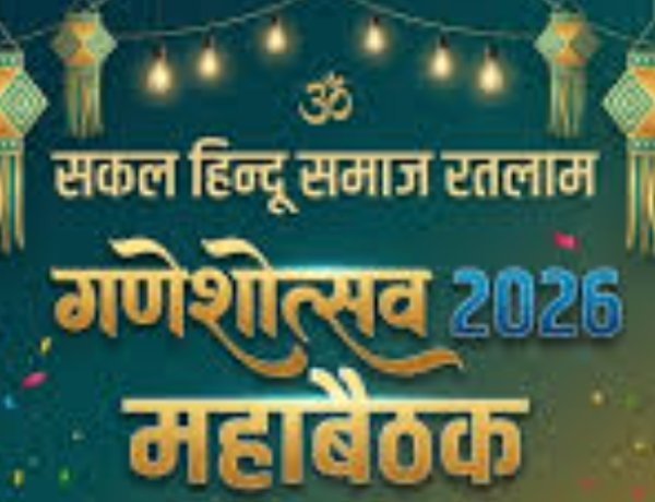 सामाजिक सरोकार : रतलाम में गणेशोत्सव को भव्य और ऐतिहासिक बनाने के लिए आज सकल हिन्दू समाज की महाबैठक