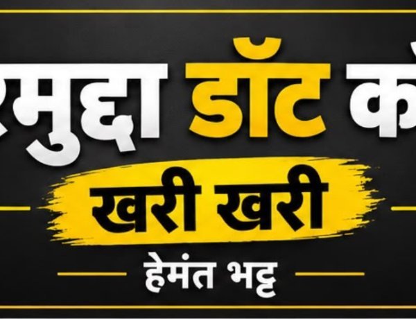 खरी खरी : सैम्पल फेल होने का इंतजार या सेहत से खिलवाड़ का लाइसेंस? 