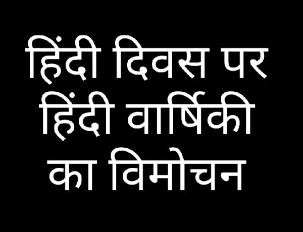 हिन्दी दिवस 14 सितम्बर को हिन्दी वार्षिकी का होगा विमोचन