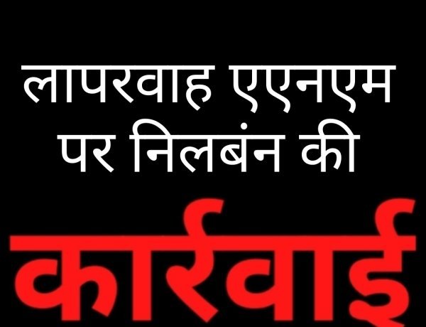 लापरवाही पर कलेक्टर का एक्शन: एएनएम संगीता वसुनिया निलंबित