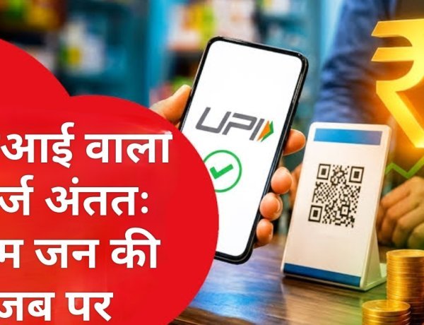 सामाजिक सरोकार : UPI पर 'मर्चेंट चार्ज' का सच: क्या व्यापारी की जेब से निकलेगा पैसा या अंततः जनता ही चुकाएगी कीमत?