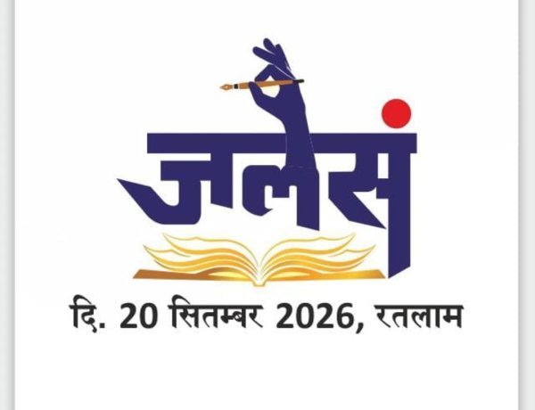 साहित्य सरोकार : जनवादी लेखक संघ का राज्य सम्मेलन 20 सितंबर को