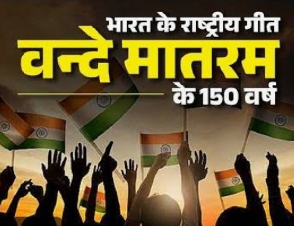 सामाजिक सरोकार : सरस्वती शिशु मंदिर में 25 सितंबर को गुंजेगा राष्ट्रगीत 'वंदे मातरम्