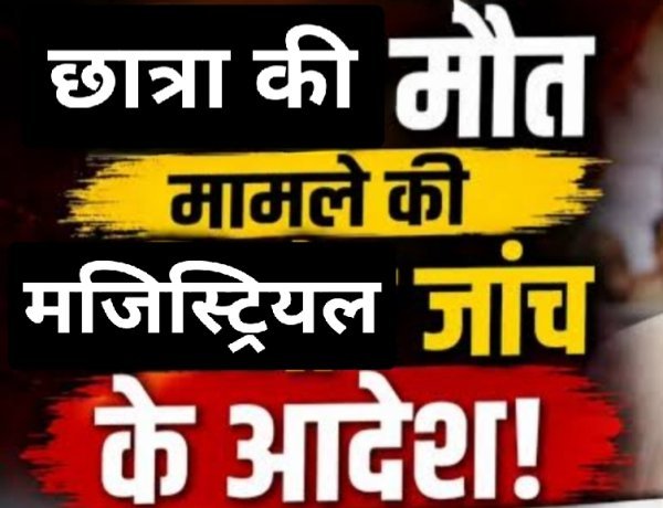14 दिन की देरी पर उठे सवाल: सैलाना छात्रा मृत्यु मामले में घटना के लगभग आधा महीने बाद मजिस्ट्रियल जांच के आदेश
