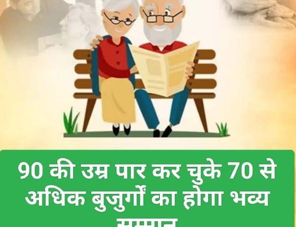 सामाजिक सरोकार : 90 की उम्र पार कर चुके 70 से अधिक बुजुर्गों का होगा भव्य सम्मान